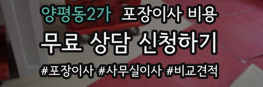 양평동2가 포장이사 비용