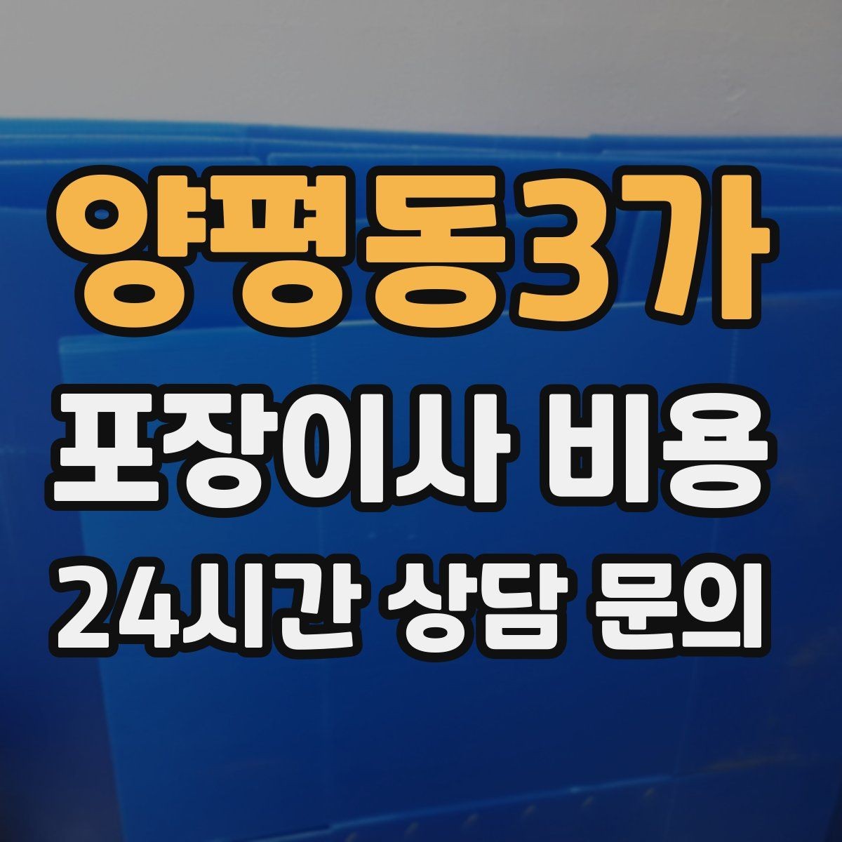 양평동3가 포장이사 비용 건조기 이동·설치가 별도인 이유
