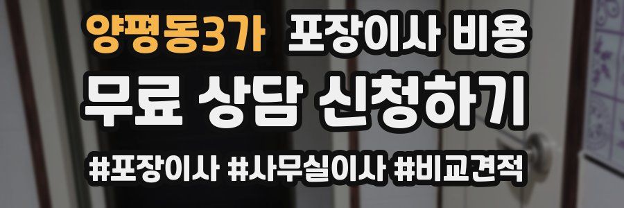 양평동3가 포장이사 비용