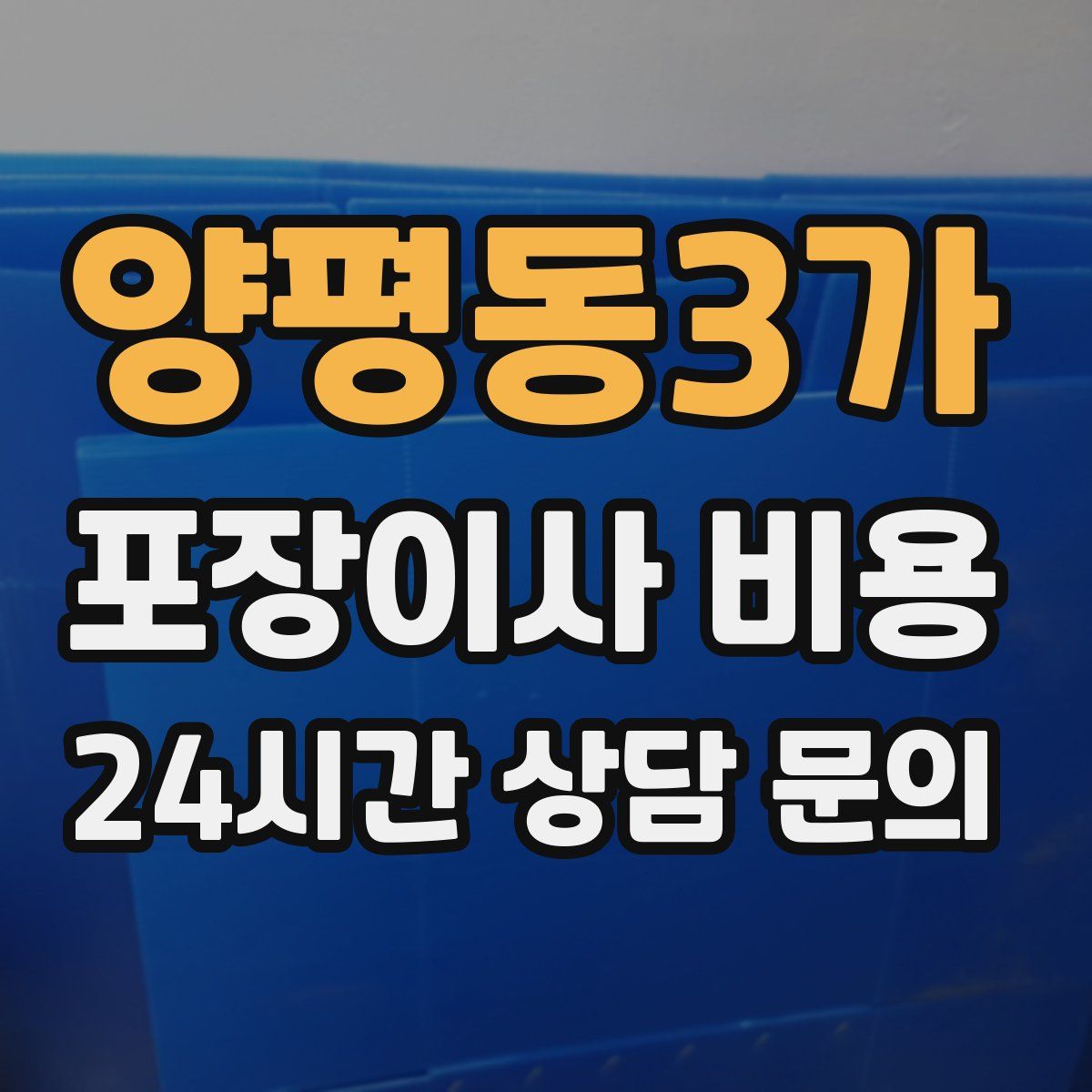 양평동3가 포장이사 비용
