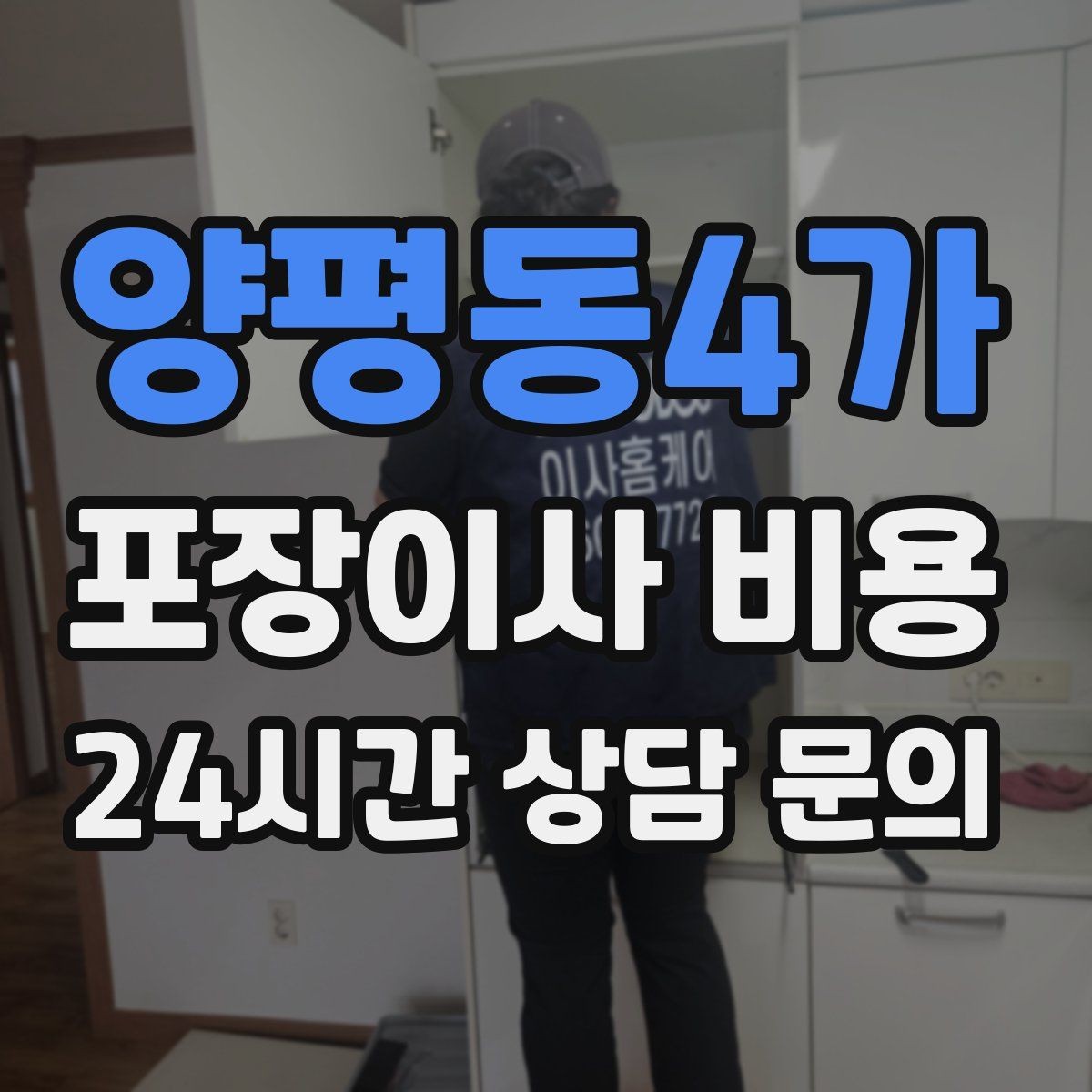 양평동4가 포장이사 비용 가전 작동 확인은 언제 하는 게 좋을까