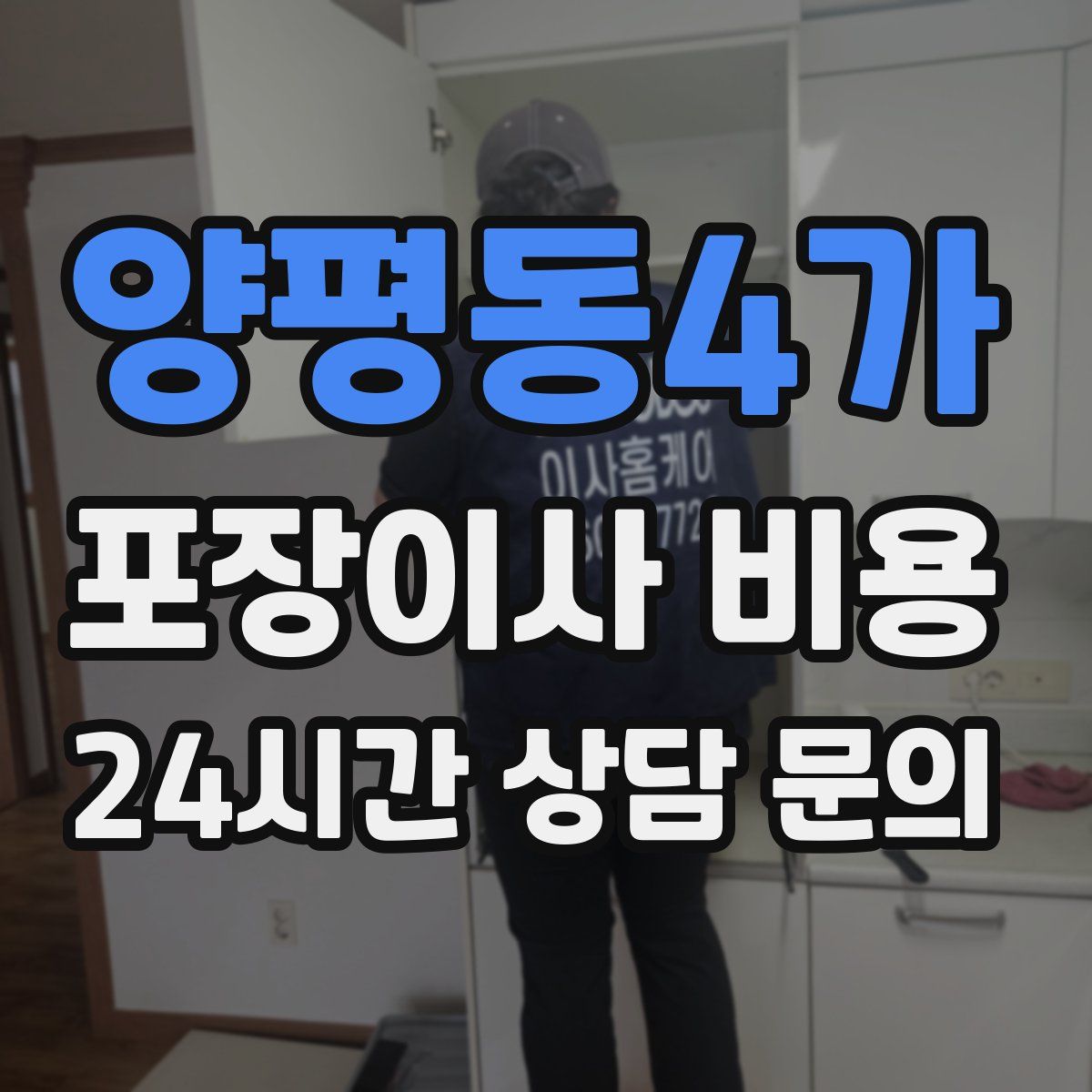 양평동4가 포장이사 비용