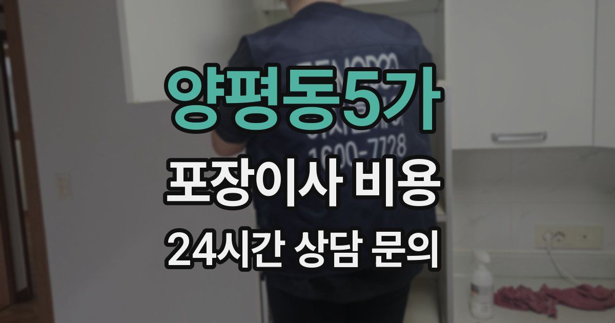 양평동5가 포장이사 비용