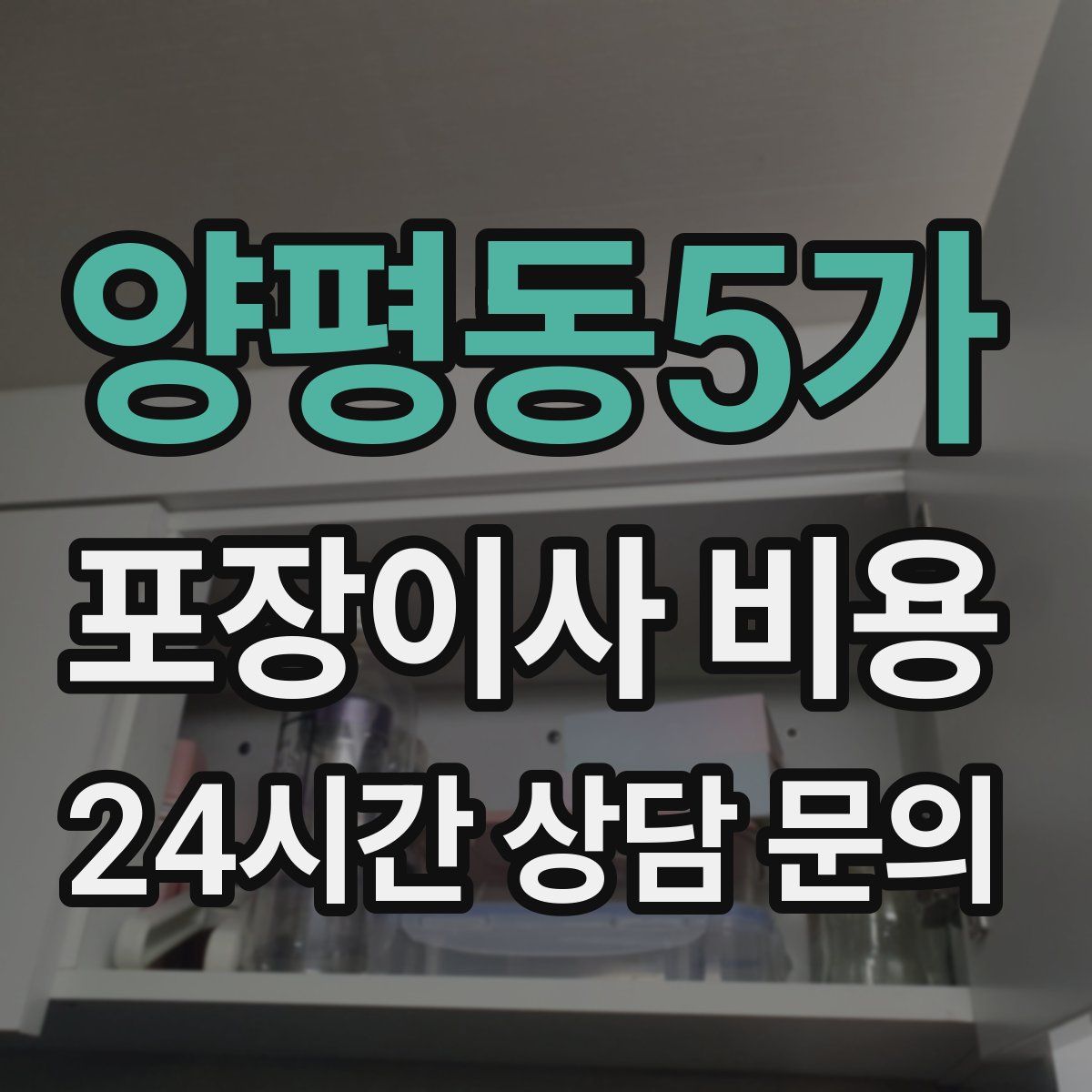 양평동5가 포장이사 비용