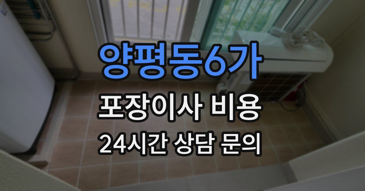 양평동6가 포장이사 비용