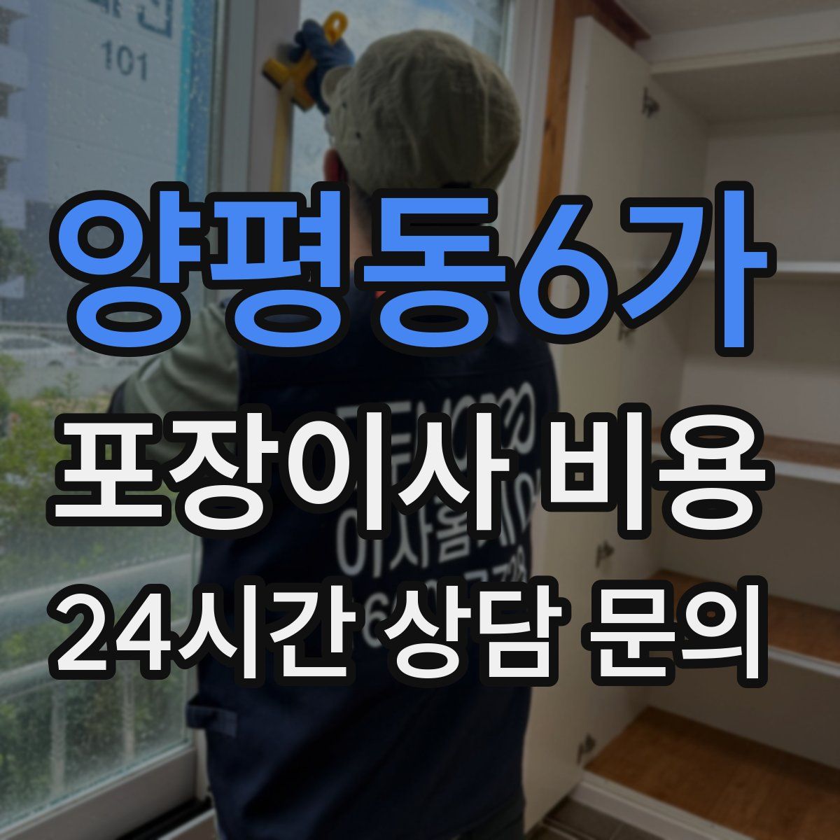 양평동6가 포장이사 비용
