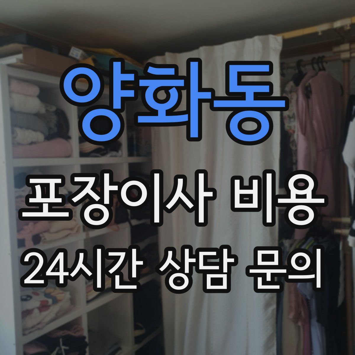 양화동 포장이사 비용