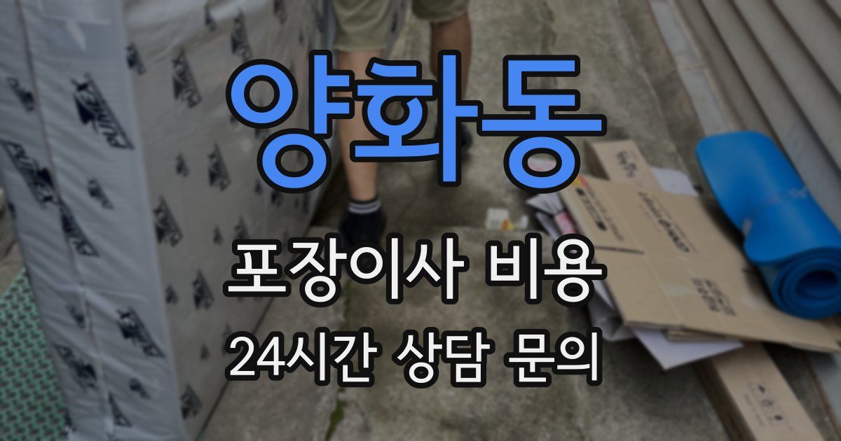 양화동 포장이사 비용