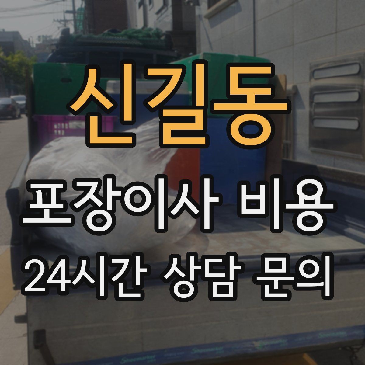 신길동 포장이사 비용 조명 교체 예정이면 이사와 같이 할까