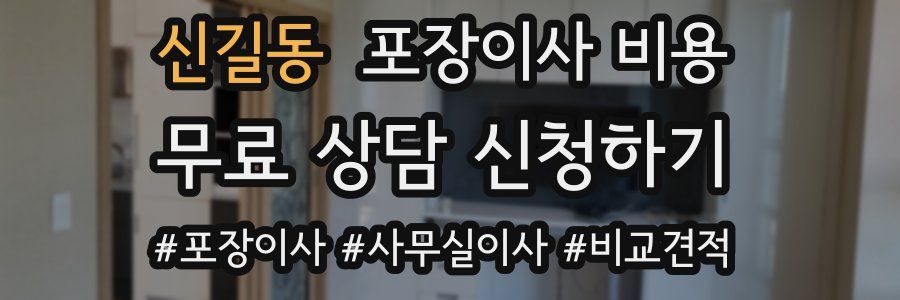 신길동 포장이사 비용