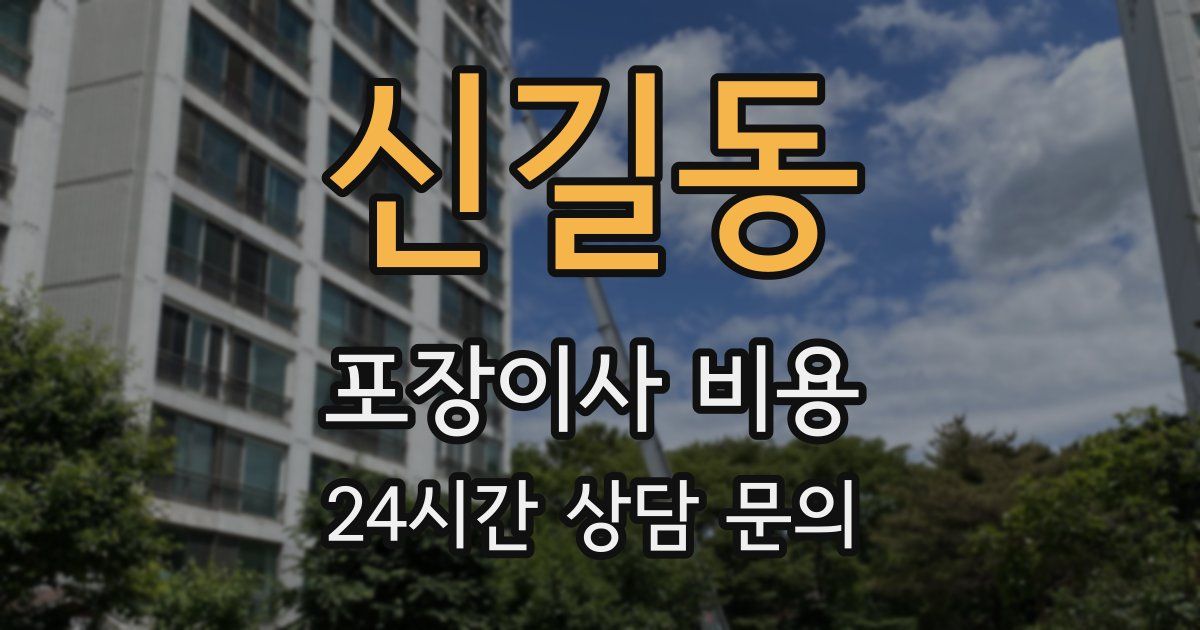 신길동 포장이사 비용