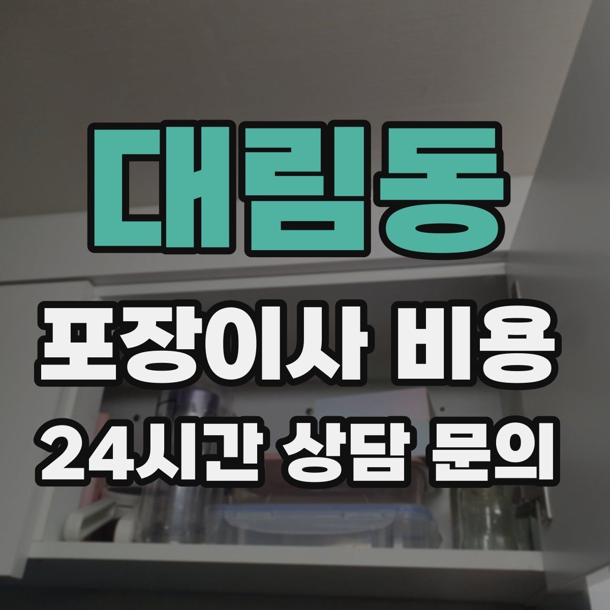 대림동 포장이사 비용 귀중품은 따로 챙겨야 하는 이유
