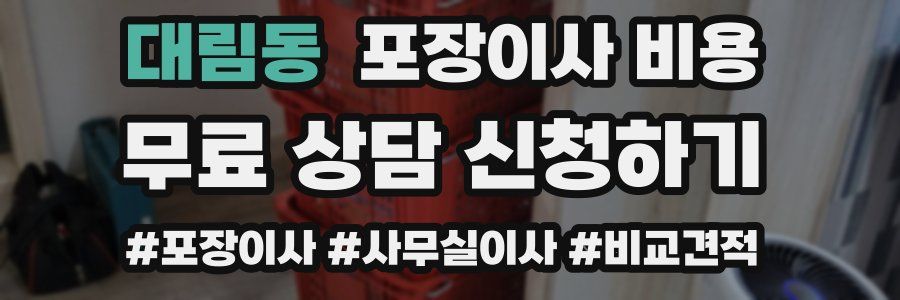 대림동 포장이사 비용