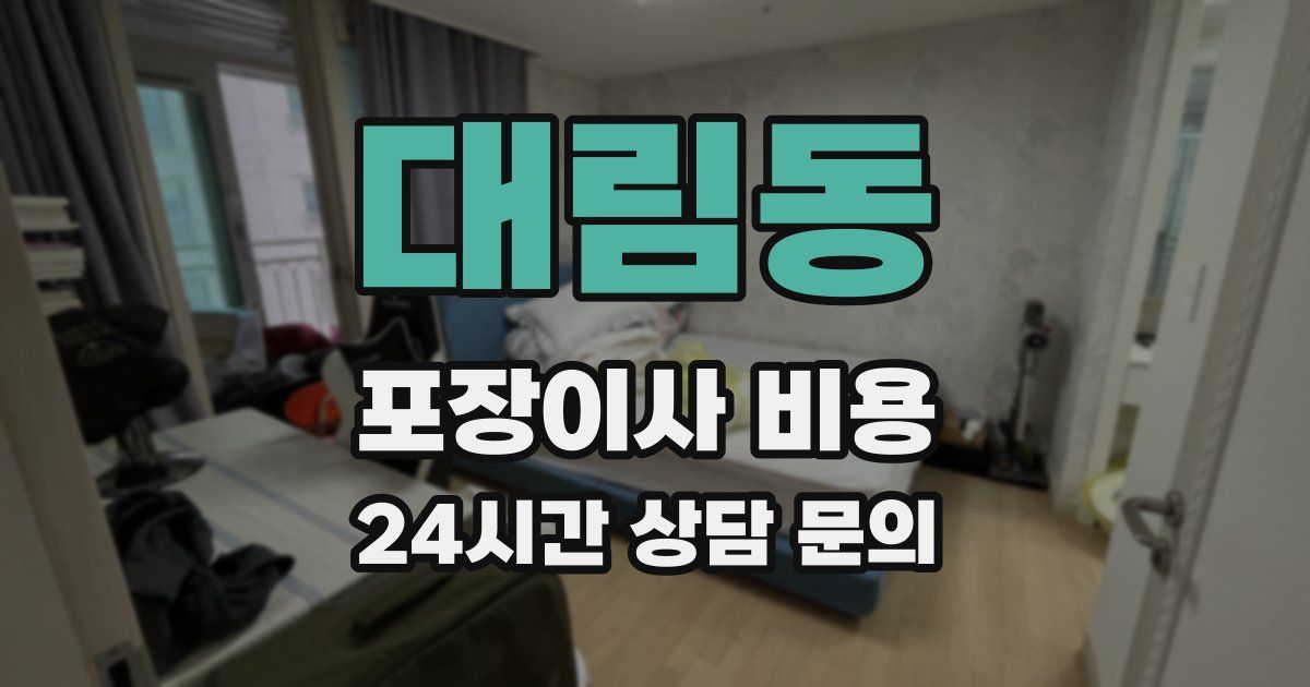 대림동 포장이사 비용