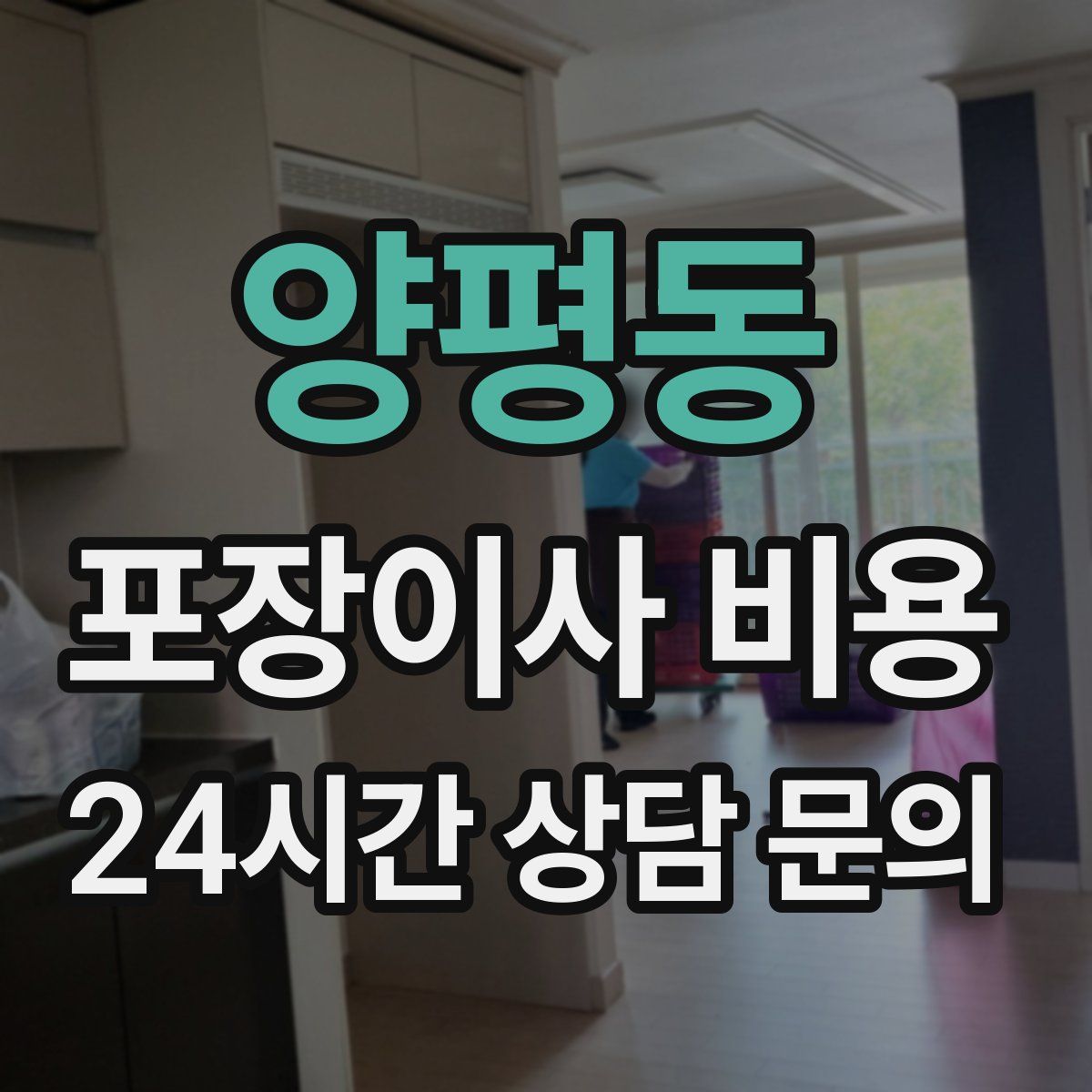 양평동 포장이사 비용