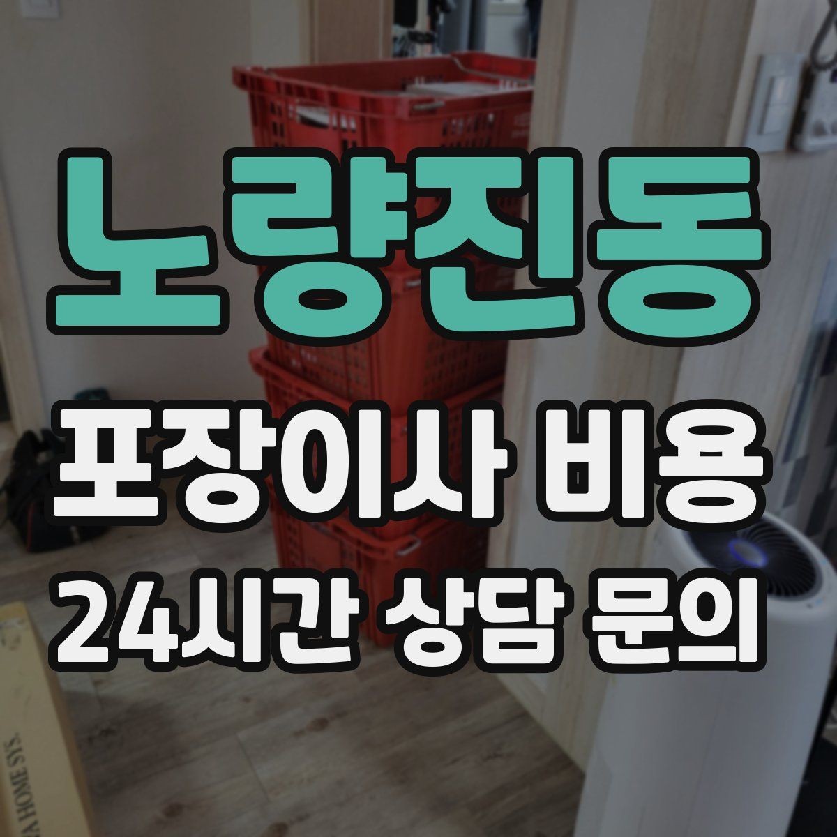 노량진동 포장이사 비용 방문 견적 때 물어보면 좋은 질문들