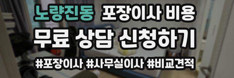 노량진동 포장이사 비용