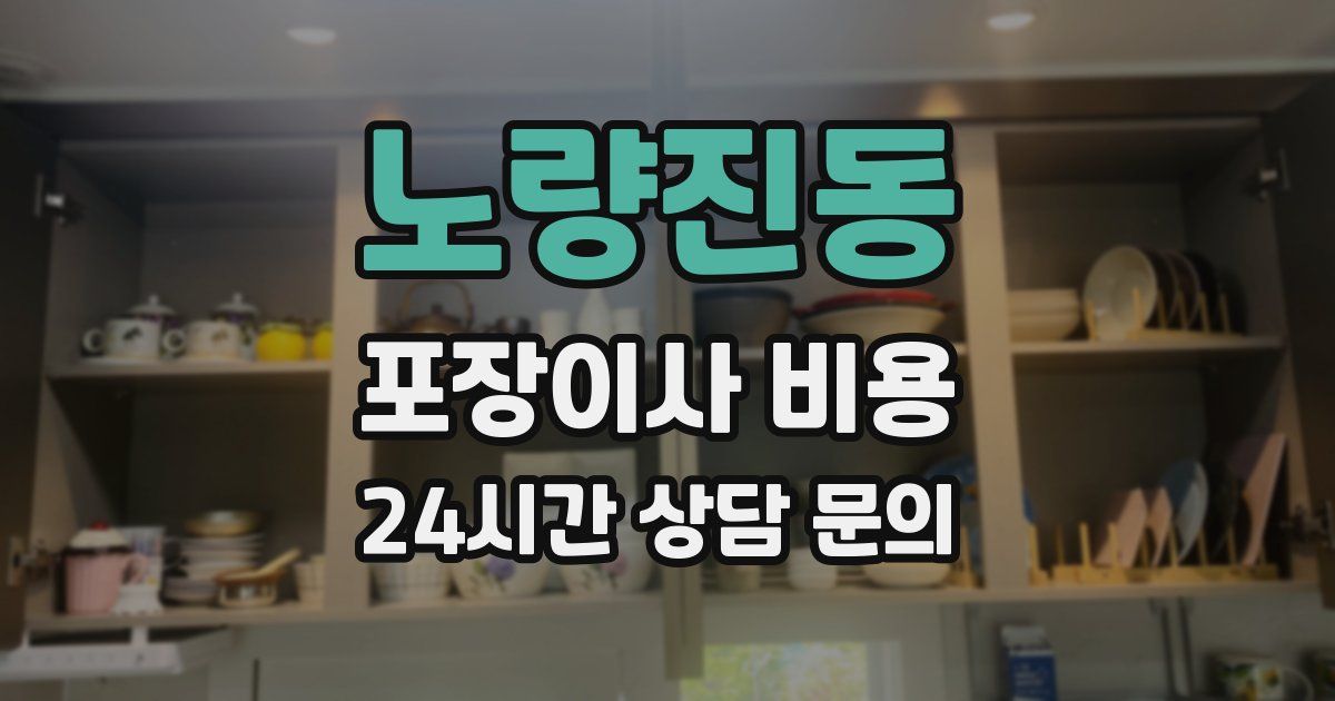 노량진동 포장이사 비용