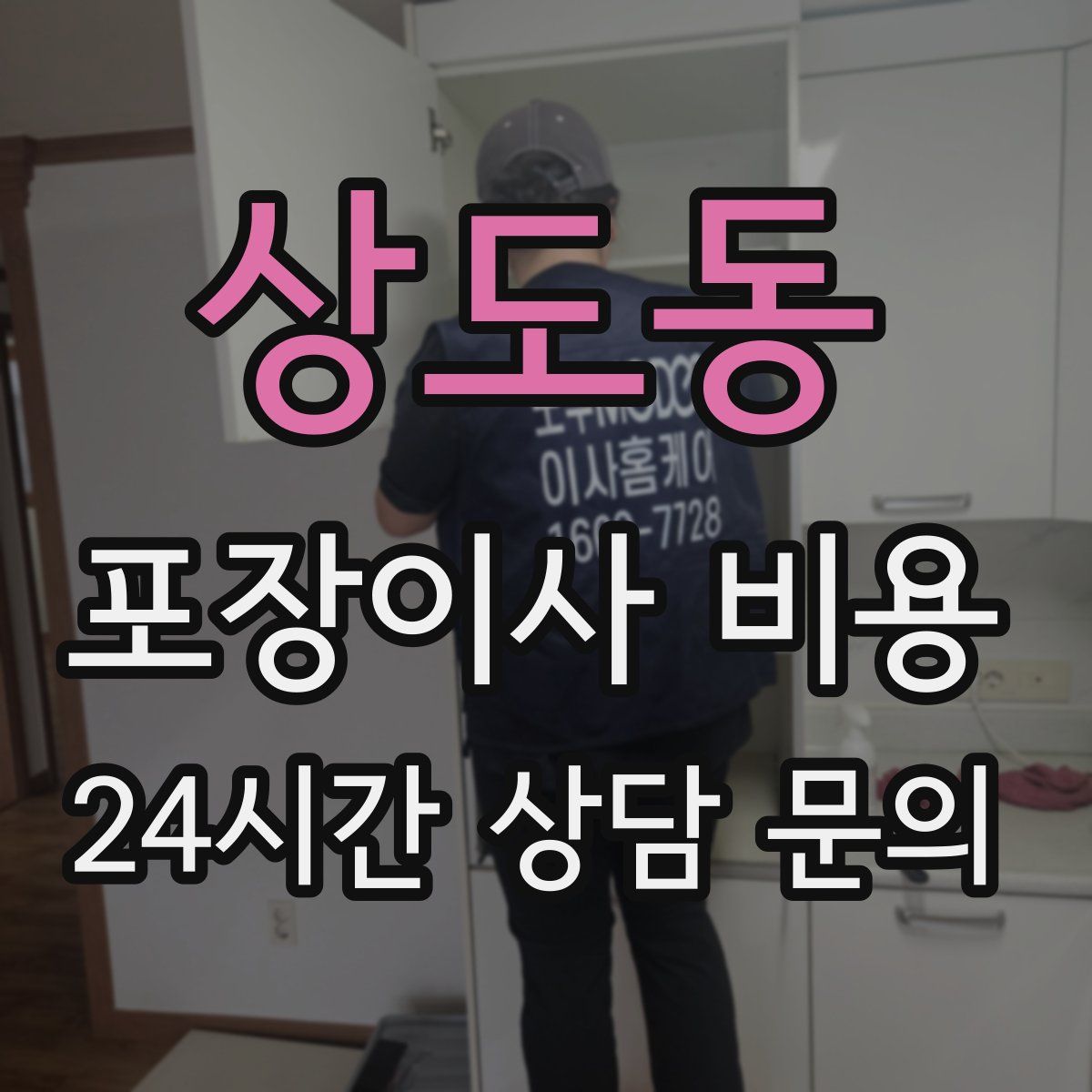 상도동 포장이사 비용