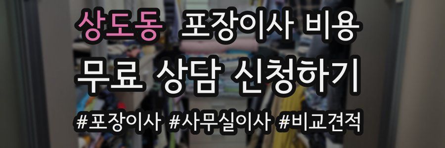 상도동 포장이사 비용