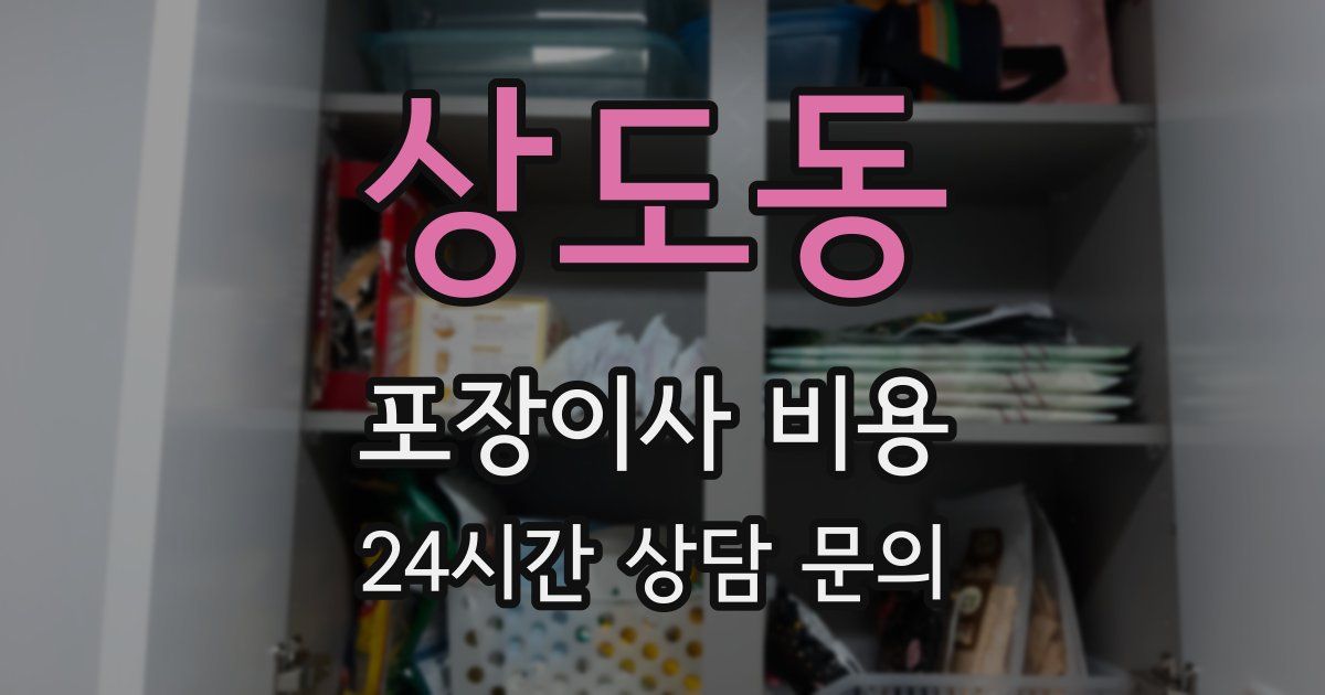 상도동 포장이사 비용