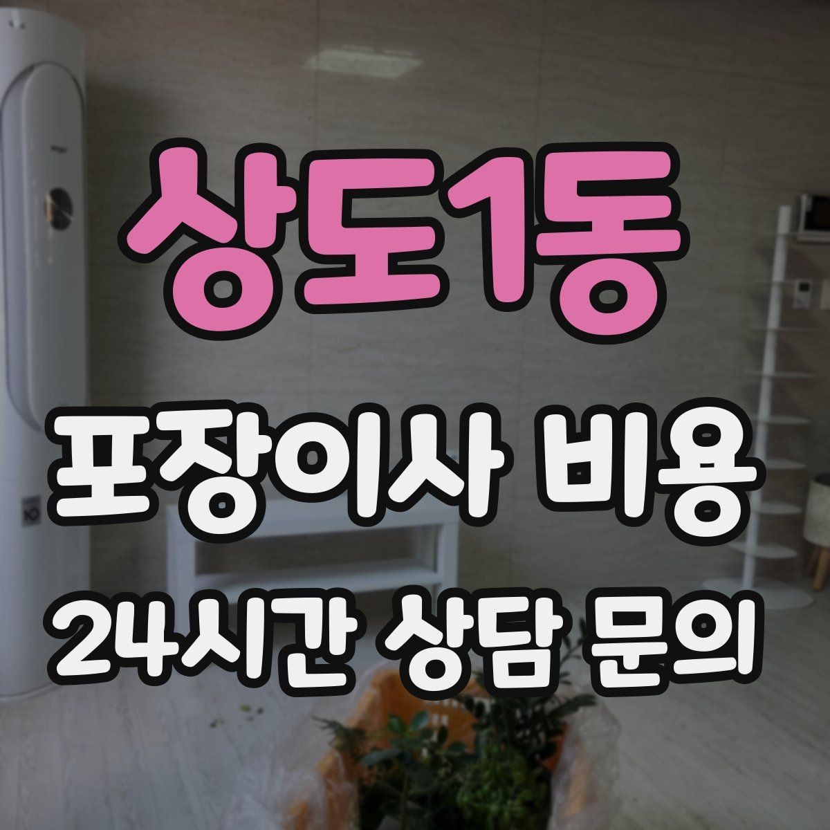 상도1동 포장이사 비용 견적 상담 전에 사진으로 준비하면 좋은 장면들