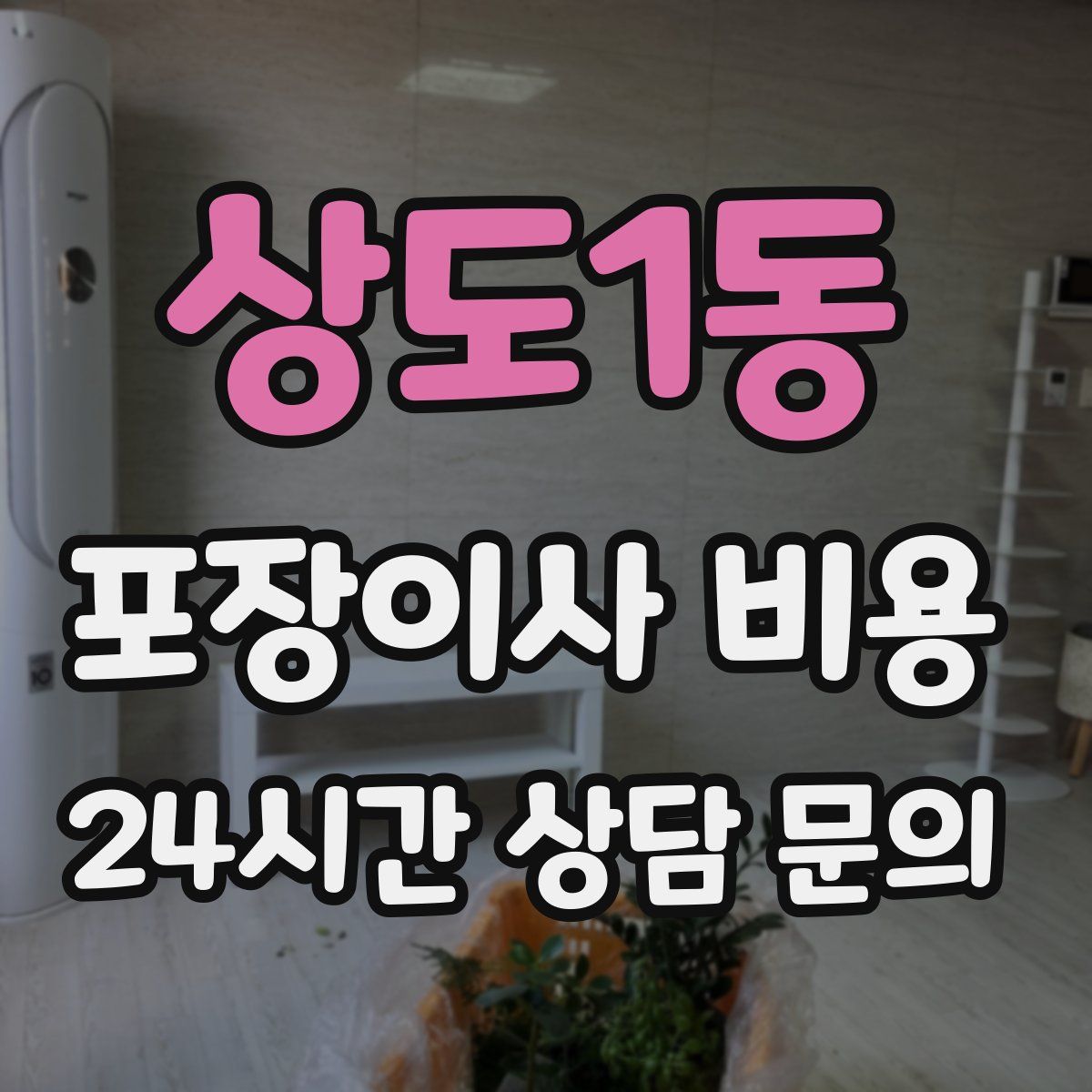 상도1동 포장이사 비용