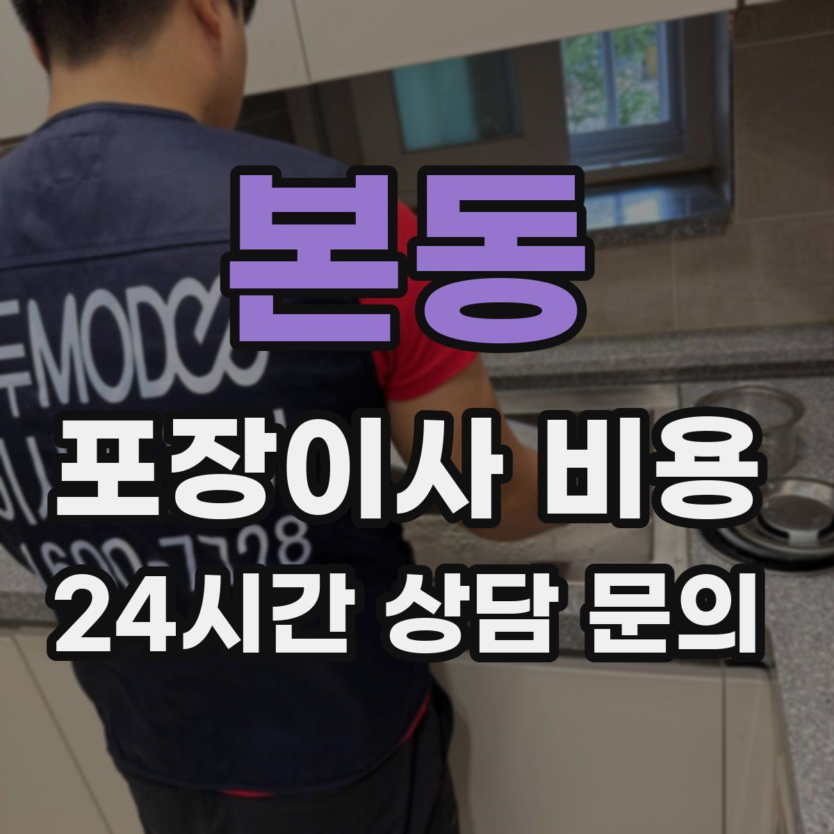 본동 포장이사 비용