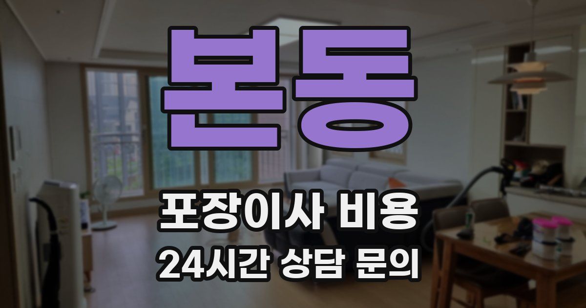 본동 포장이사 비용