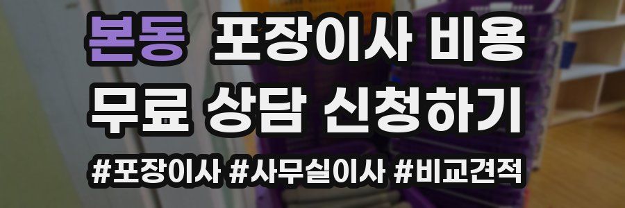본동 포장이사 비용