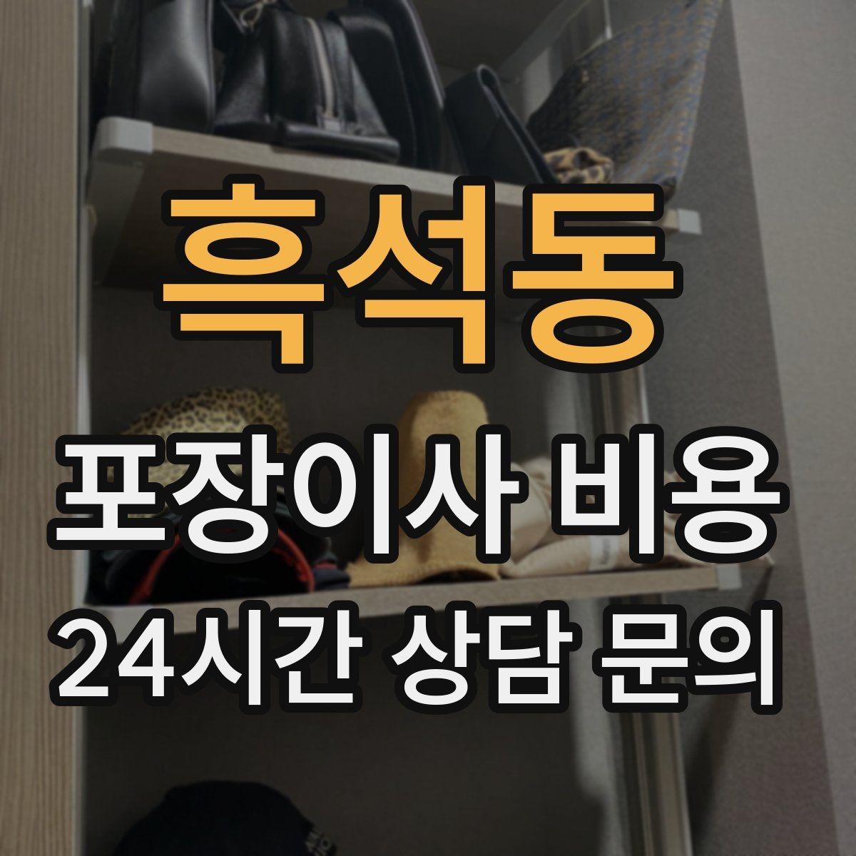 흑석동 포장이사 비용 돌침대·대형 원목가구가 있으면 꼭 확인할 것