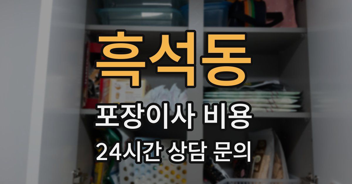 흑석동 포장이사 비용