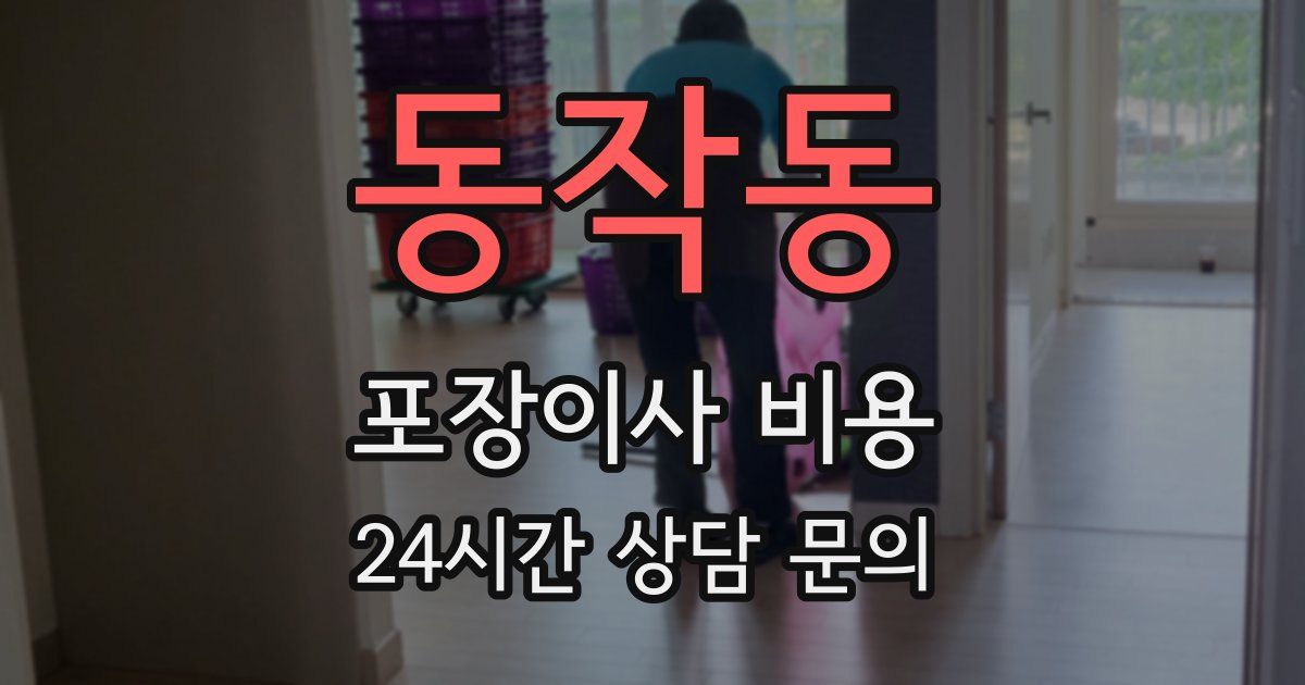 동작동 포장이사 비용