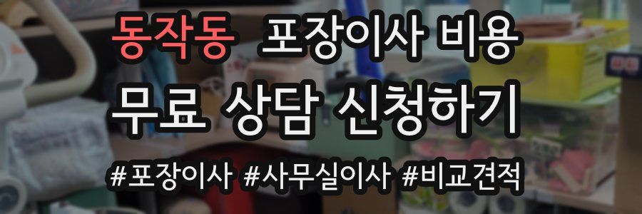 동작동 포장이사 비용