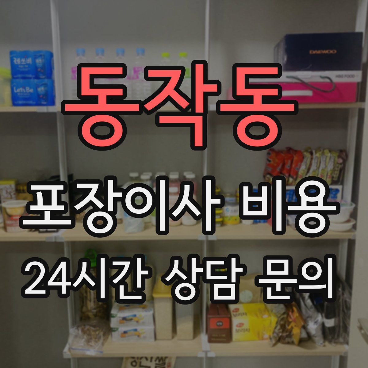 동작동 포장이사 비용