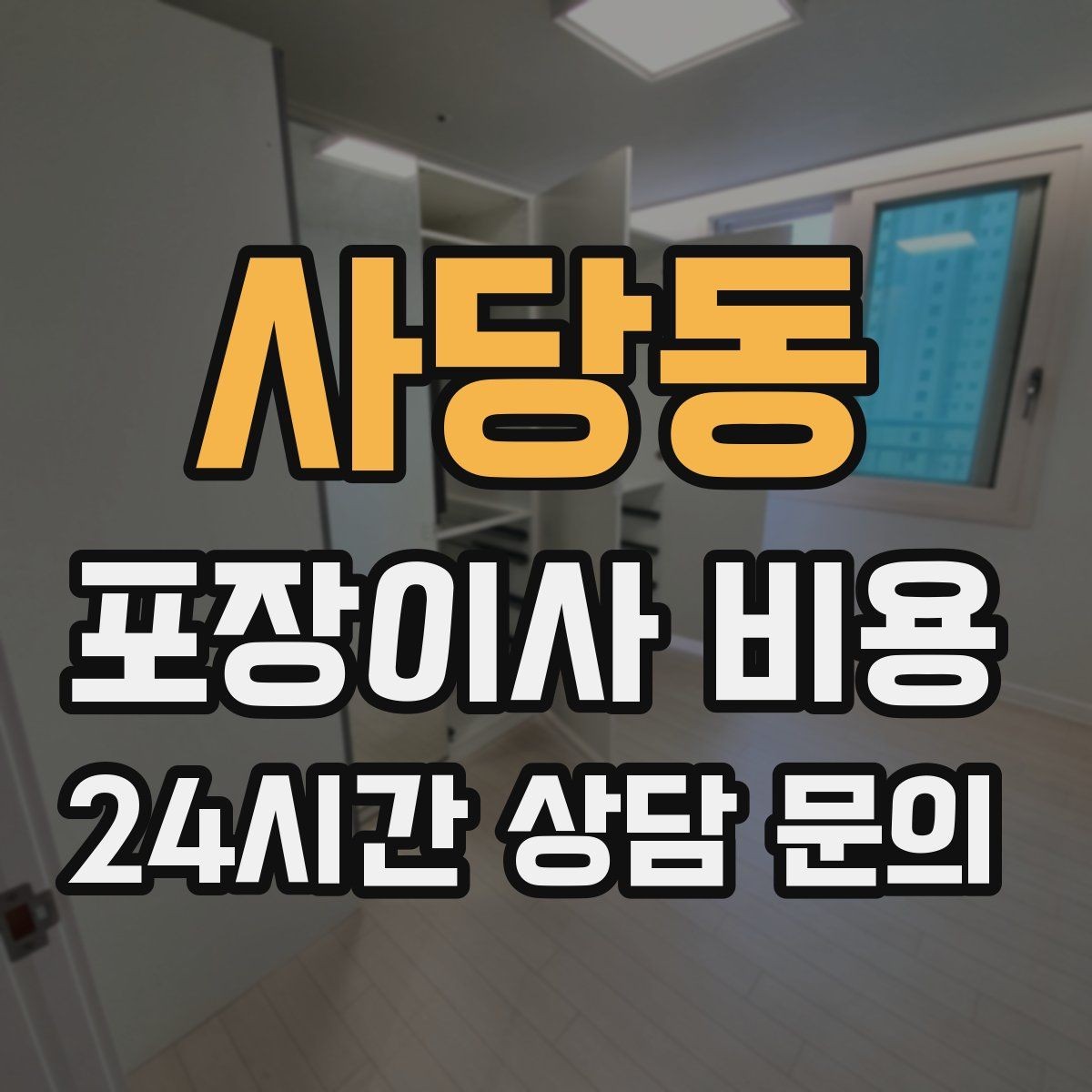 사당동 포장이사 비용 주방 상부장 짐이 많을 때 늘어나는 작업