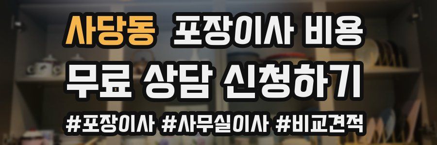 사당동 포장이사 비용