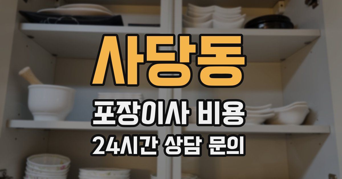 사당동 포장이사 비용
