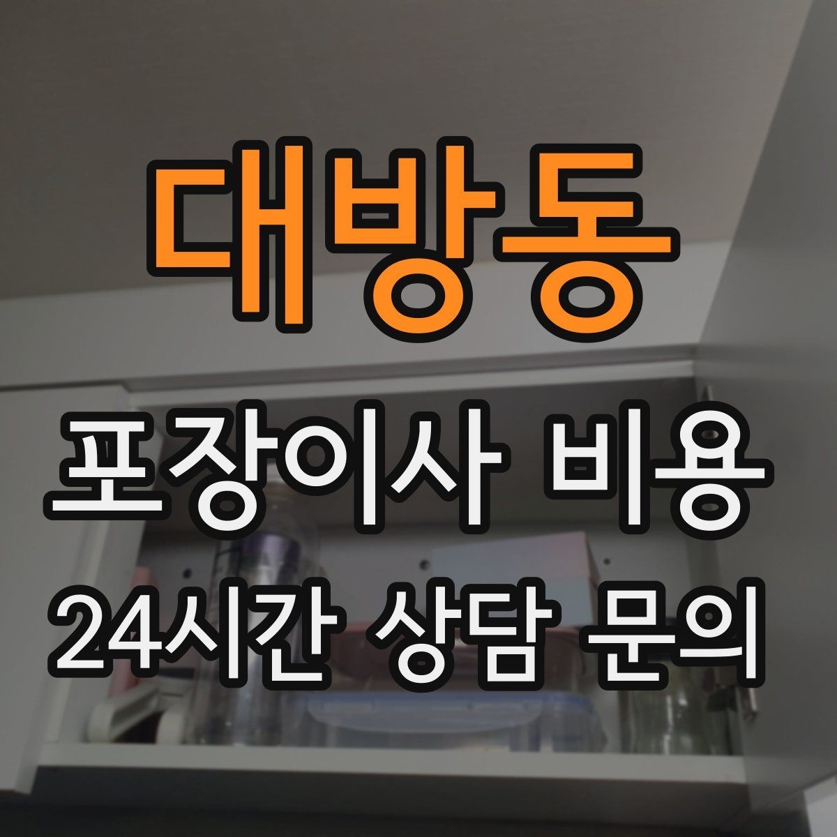 대방동 포장이사 비용 전화 견적만으로 결정하면 안 되는 경우