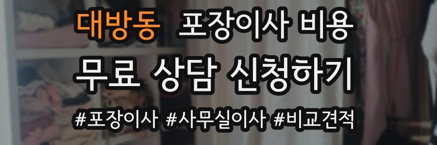 대방동 포장이사 비용