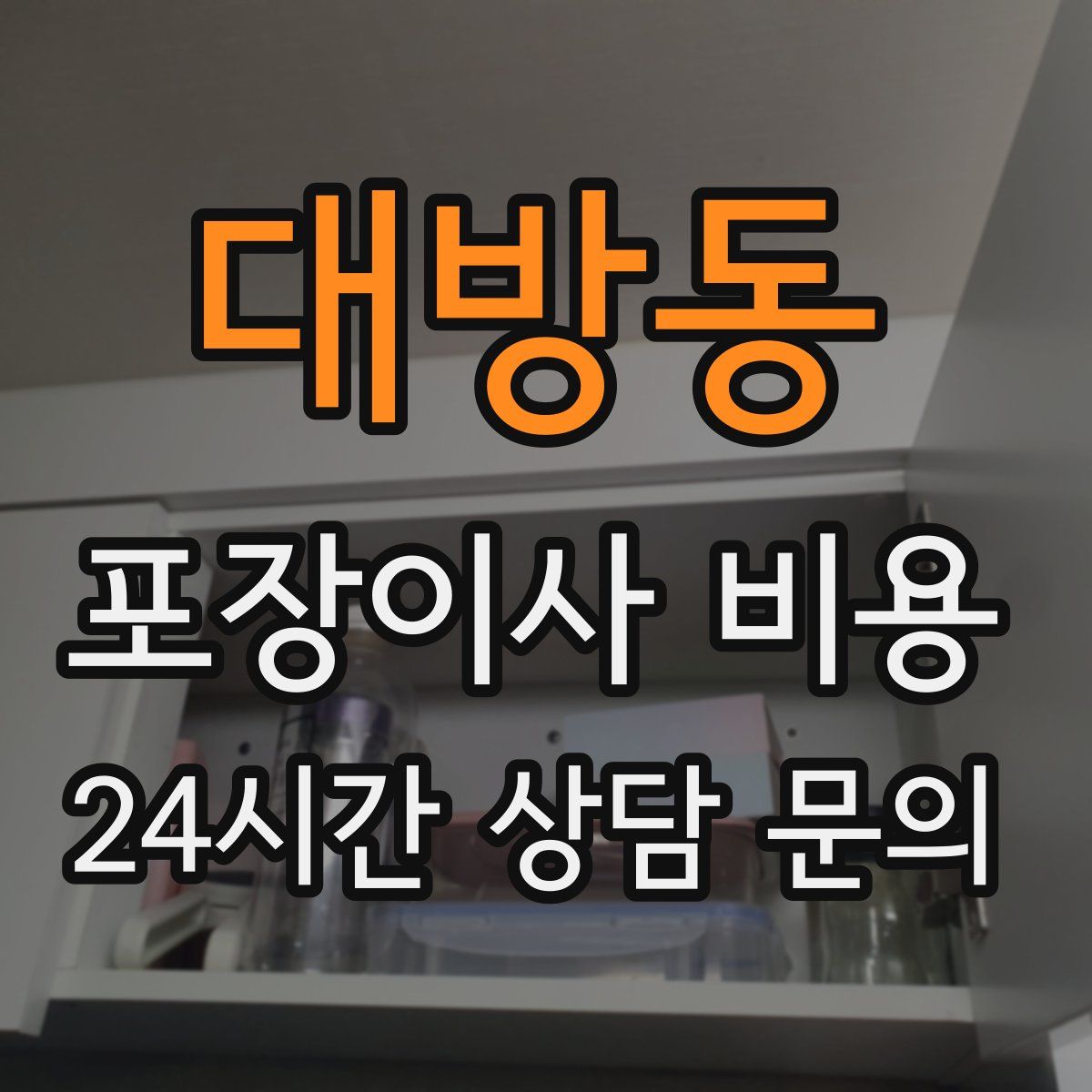 대방동 포장이사 비용