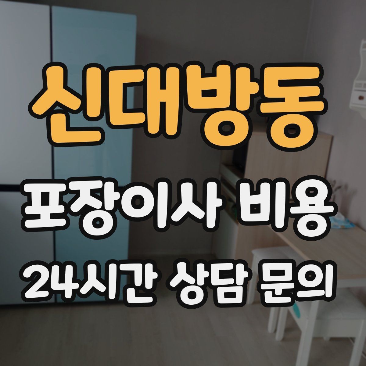 신대방동 포장이사 비용 이사 후 정리 시간을 줄이는 팁