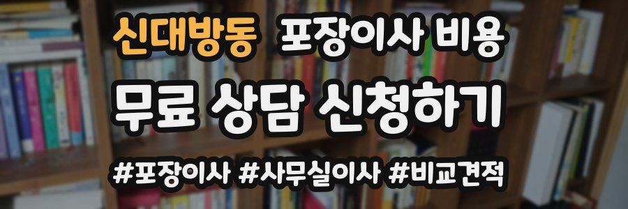 신대방동 포장이사 비용