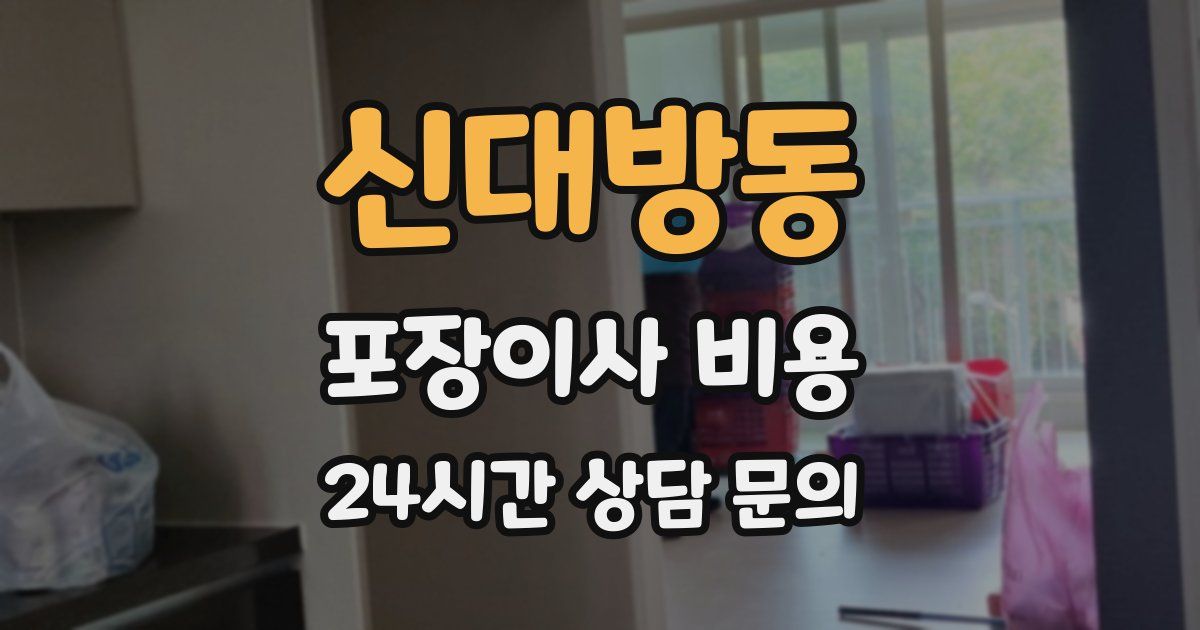신대방동 포장이사 비용