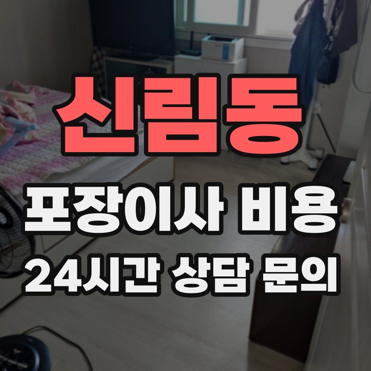 신림동 포장이사 비용 세금계산서·현금영수증 발급 확인하기