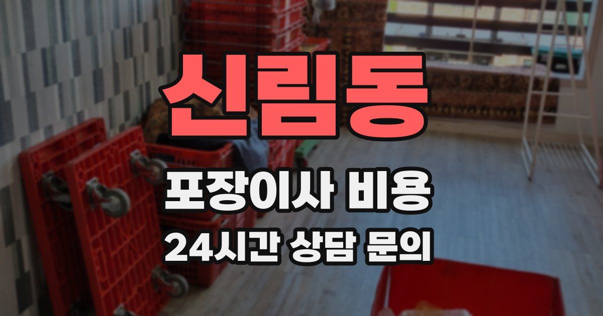 신림동 포장이사 비용