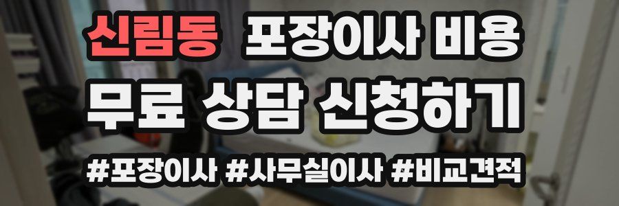 신림동 포장이사 비용