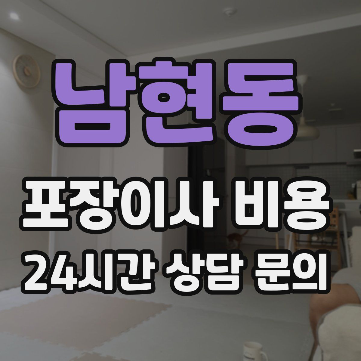 남현동 포장이사 비용