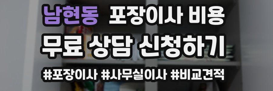 남현동 포장이사 비용