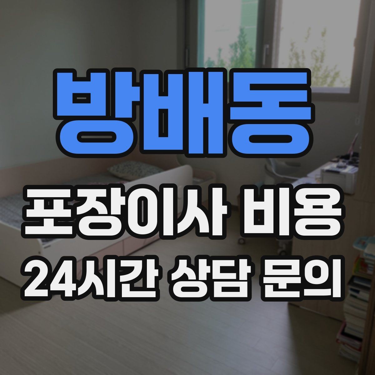 방배동 포장이사 비용 견적서에서 '추가 가능' 문구 해석하기
